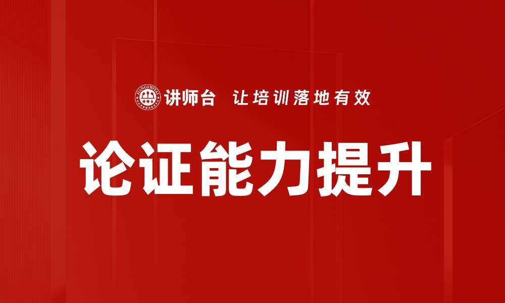 论证能力提升