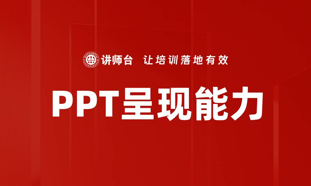 PPT呈现能力