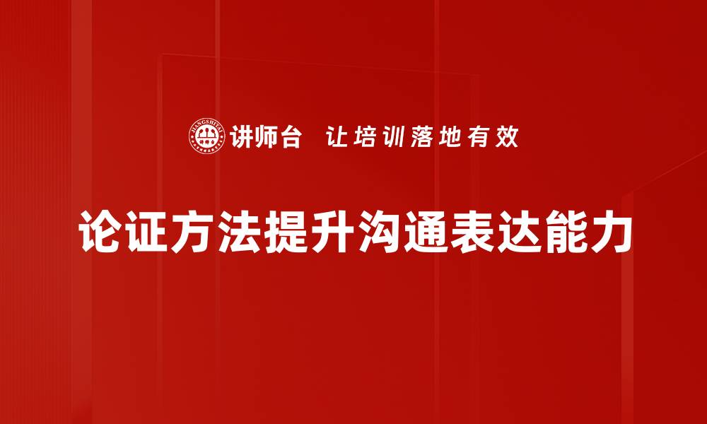 文章掌握论证方法提升写作逻辑与说服力的缩略图