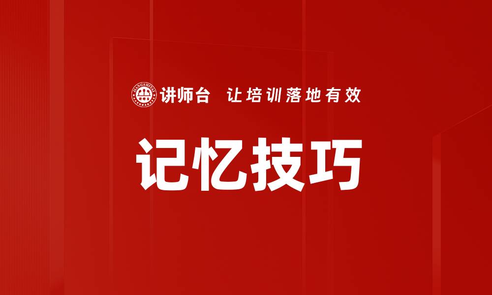 文章提升记忆力的实用技巧与方法分享的缩略图
