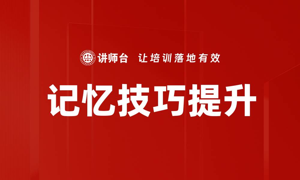 文章提升记忆力的有效记忆技巧分享的缩略图