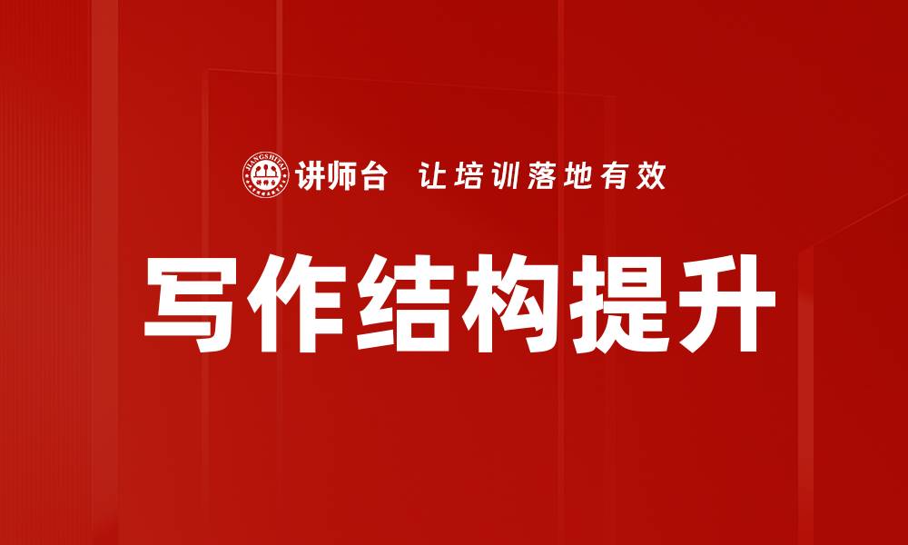 文章掌握写作结构提升文章质量的关键技巧的缩略图