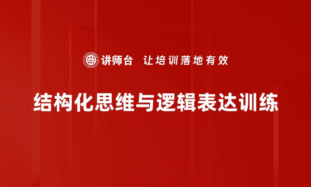 结构化思维与逻辑表达训练