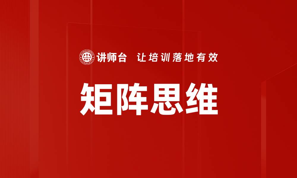 文章掌握矩阵思维，提升决策与解决问题的能力的缩略图