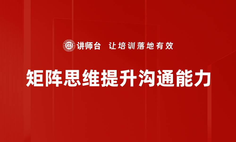 矩阵思维提升沟通能力