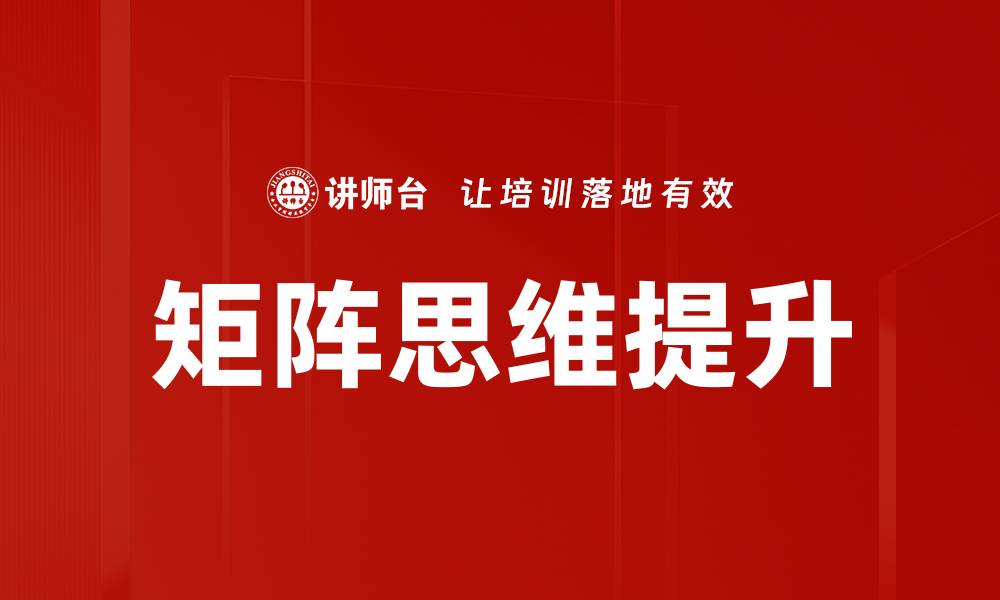 文章矩阵思维：提升分析能力与决策水平的关键方法的缩略图