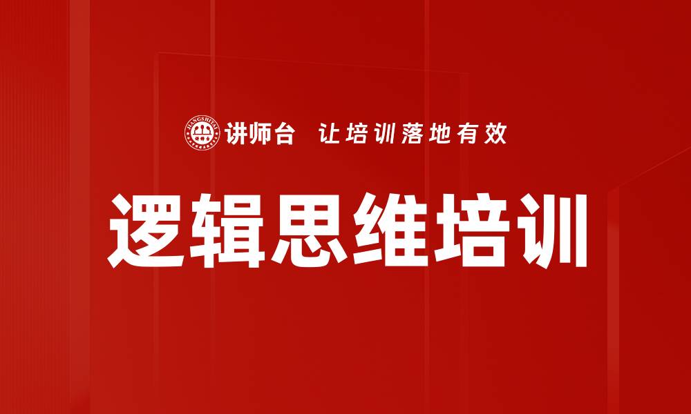 文章提升逻辑思维能力的有效方法与技巧的缩略图