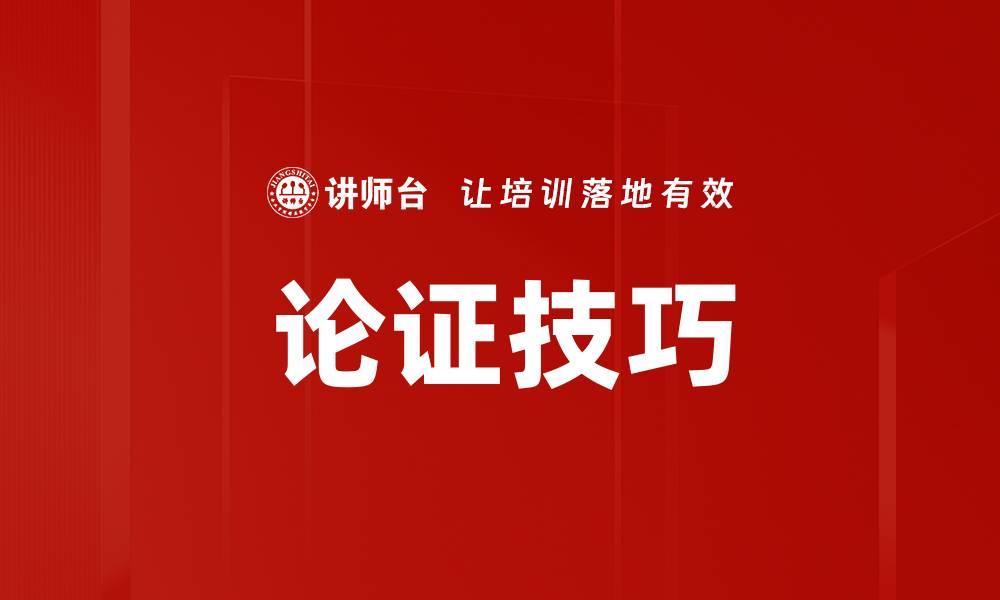 文章掌握论证技巧，提升你的说服力与影响力的缩略图