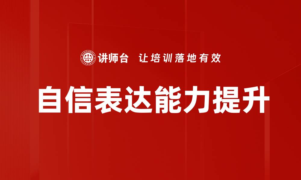 自信表达能力提升