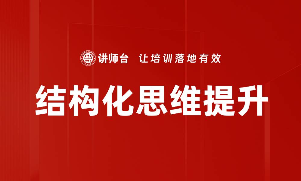文章掌握结构化思维，提升决策与问题解决能力的缩略图