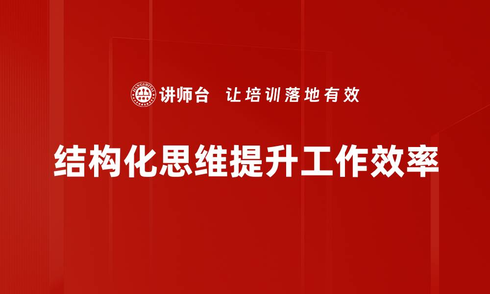 文章掌握结构化思维，提升解决问题的能力的缩略图