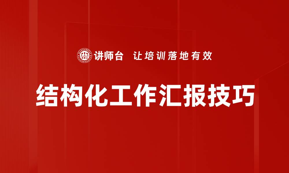 文章提升工作汇报技巧，快速赢得上司认可的方法的缩略图