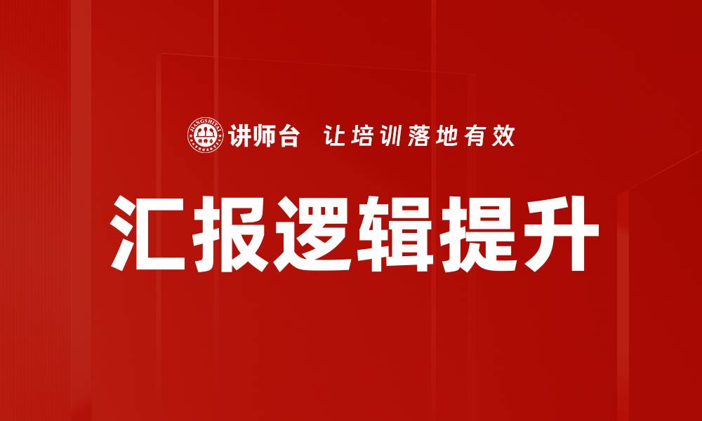 汇报逻辑提升