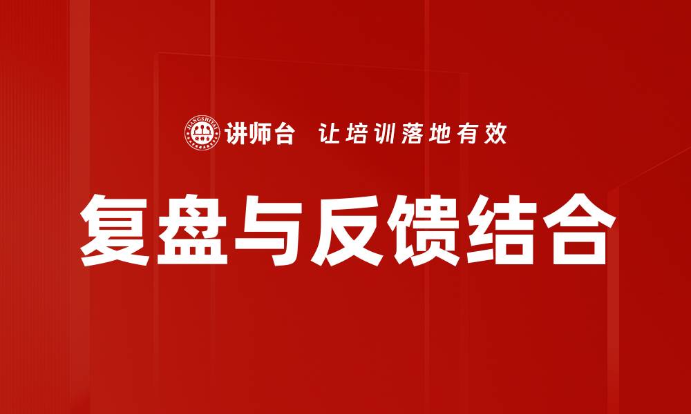 文章复盘与反馈：提升团队绩效的关键策略的缩略图