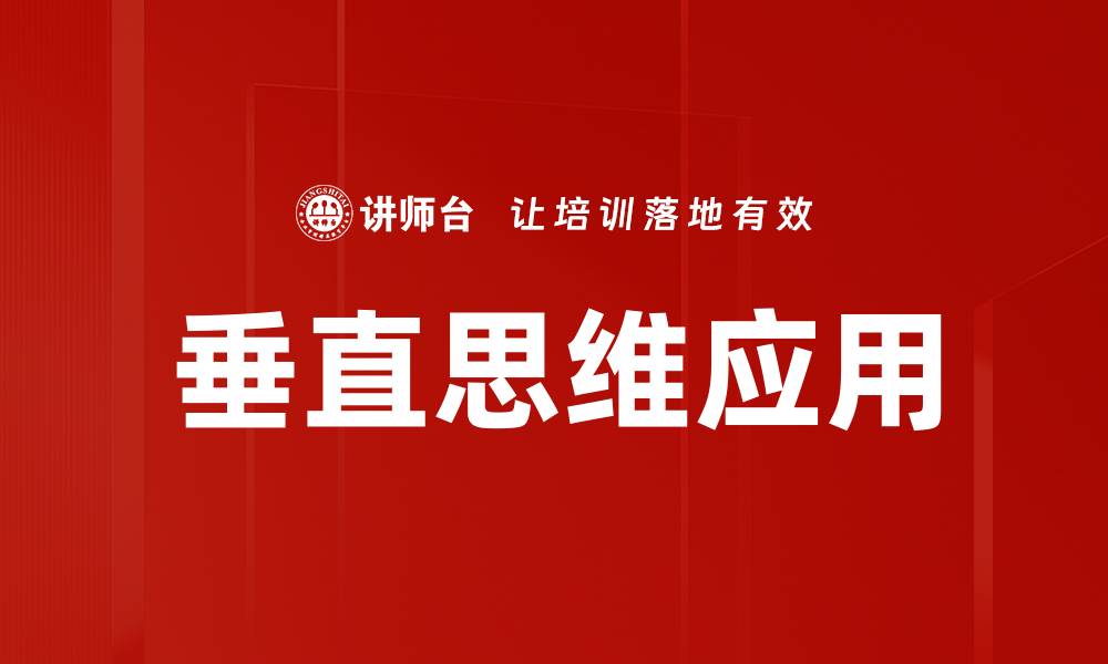 垂直思维应用