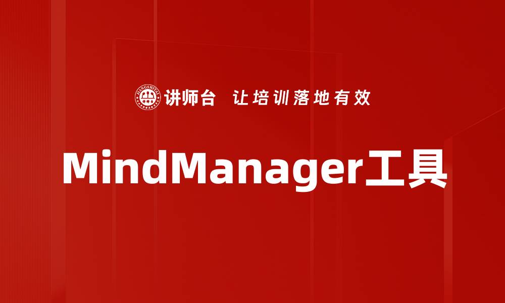 MindManager工具