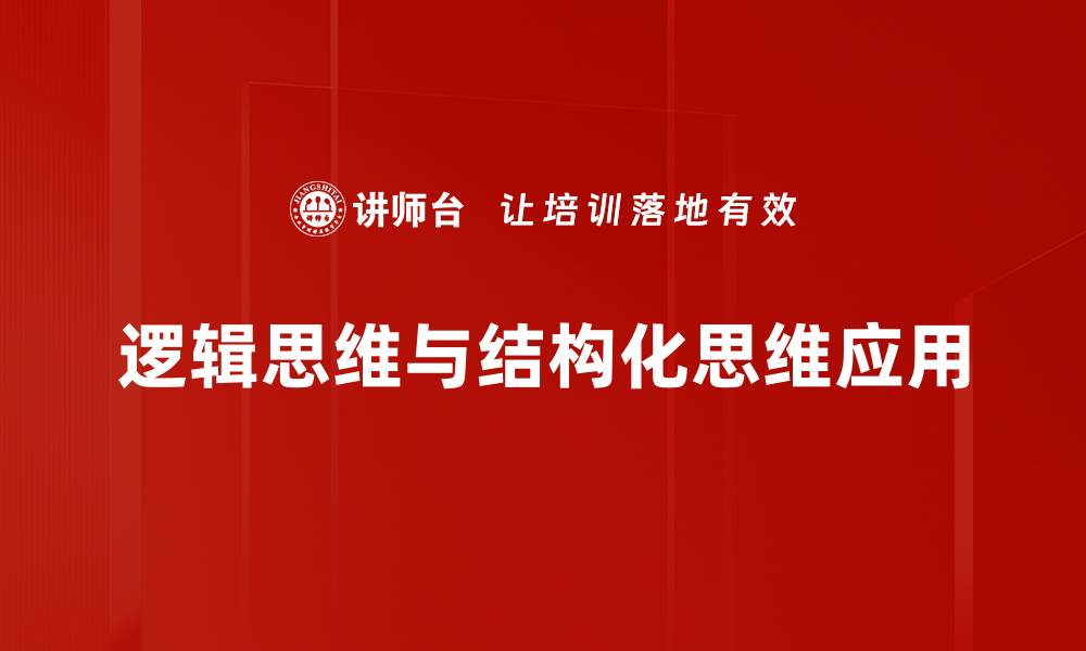 逻辑思维与结构化思维应用