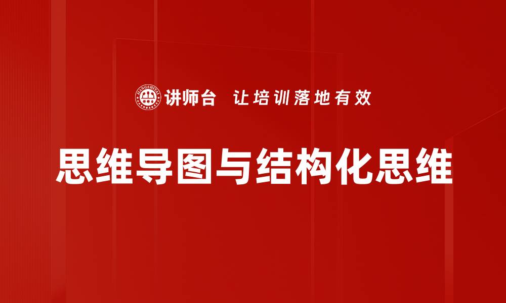 思维导图与结构化思维