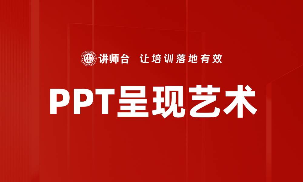 PPT呈现艺术