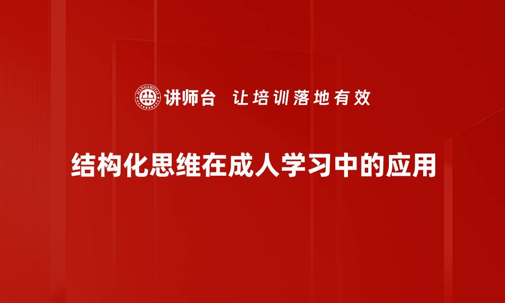 结构化思维在成人学习中的应用