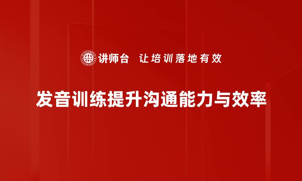 文章提升口语能力的发音训练课程揭秘的缩略图
