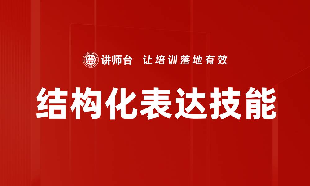 结构化表达技能