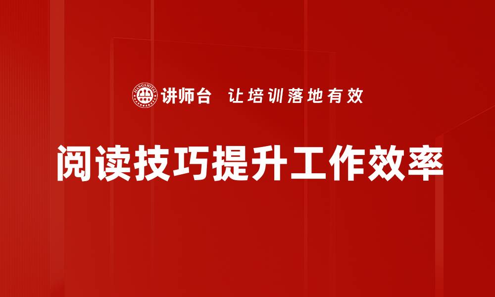 阅读技巧提升工作效率
