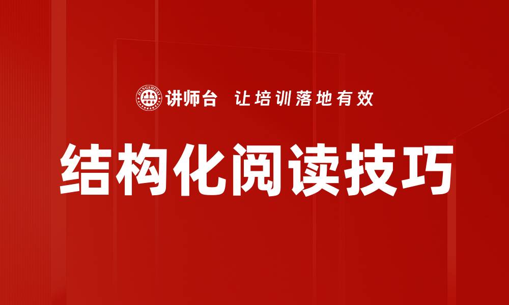 结构化阅读技巧
