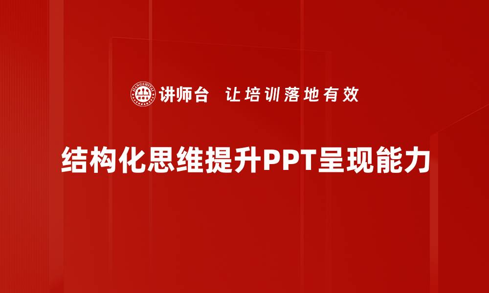 结构化思维提升PPT呈现能力