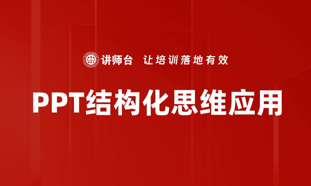 PPT结构化思维应用