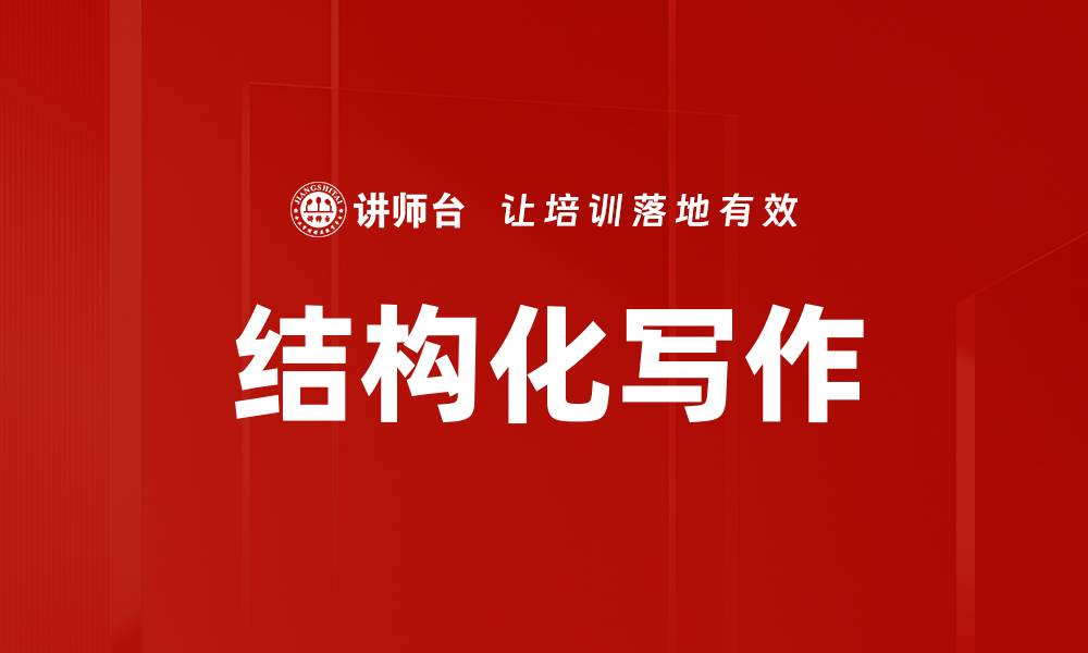 文章掌握写作结构提升文章质量的实用技巧的缩略图