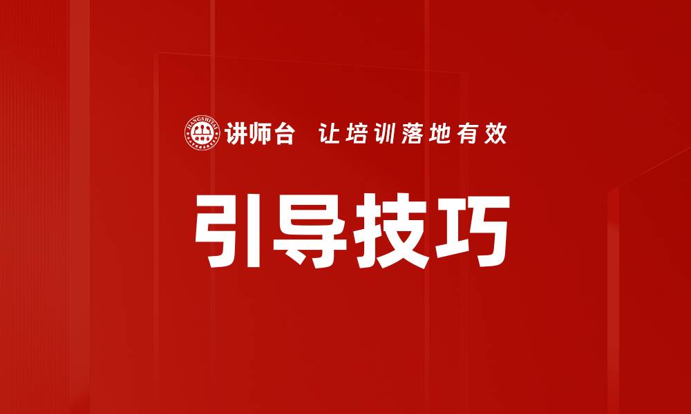 文章掌握引导技巧提升沟通效果的秘诀的缩略图