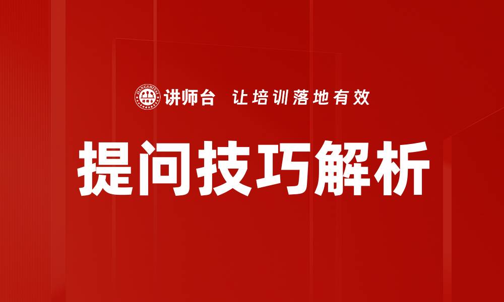 文章掌握提问技巧，提升沟通与解决问题的能力的缩略图