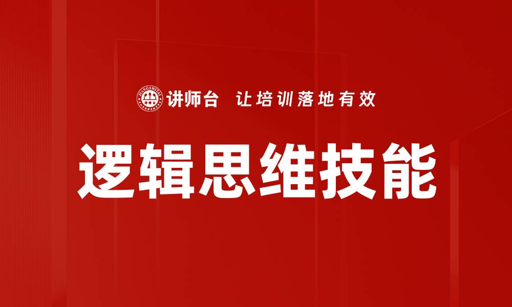 逻辑思维技能