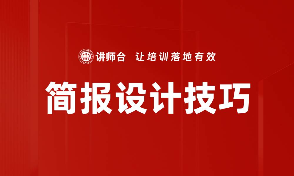 文章提升你的简报设计技巧，让信息更具吸引力的缩略图