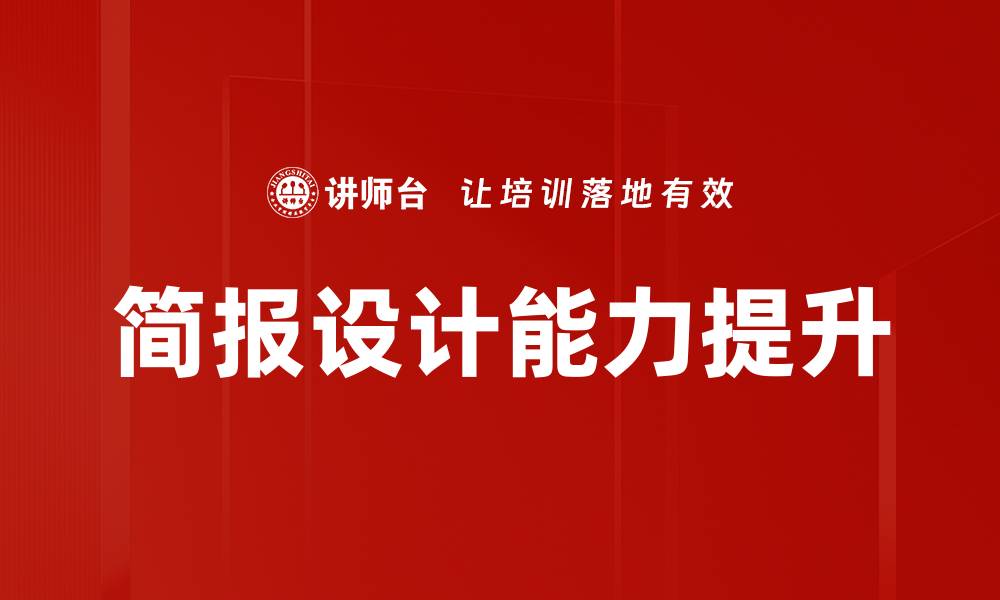 文章提升企业形象的简报设计技巧与秘诀的缩略图