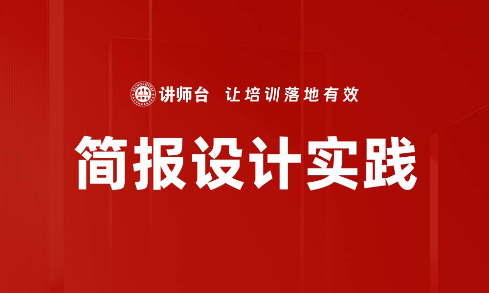 文章提升简报设计技巧，让你的演示更具吸引力的缩略图