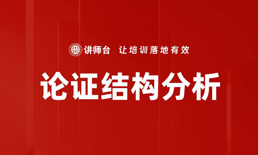 论证结构分析