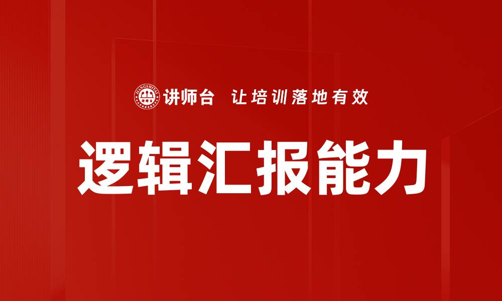 文章提升汇报逻辑清晰度的实用技巧与方法的缩略图