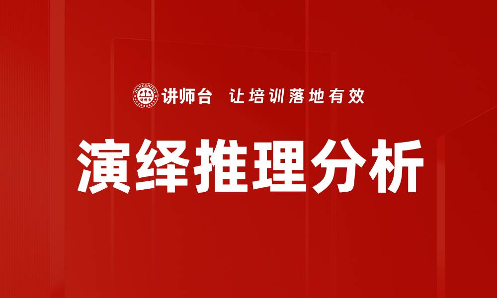 文章演绎推理分析：揭示逻辑思维的深层奥秘的缩略图
