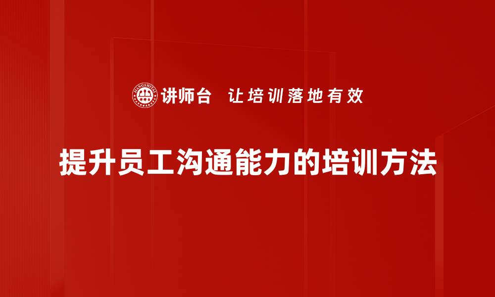 提升员工沟通能力的培训方法