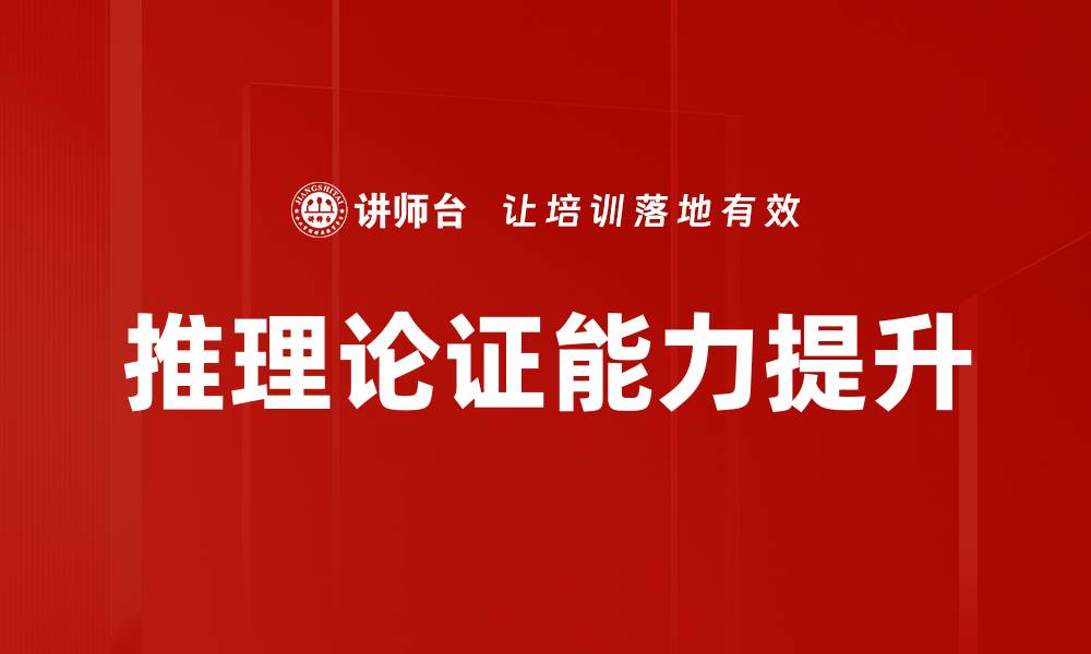 推理论证能力提升
