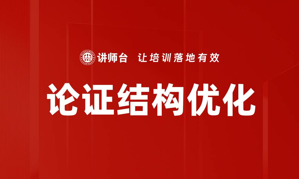论证结构优化