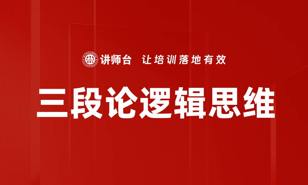 三段论逻辑思维