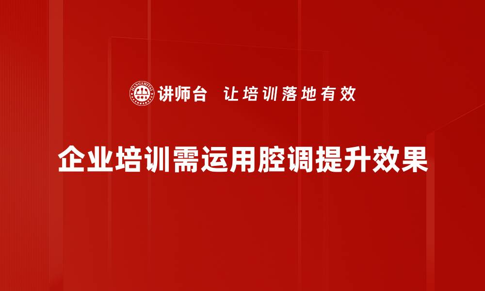 文章掌握腔调抑扬顿挫，让你的表达更具魅力的缩略图