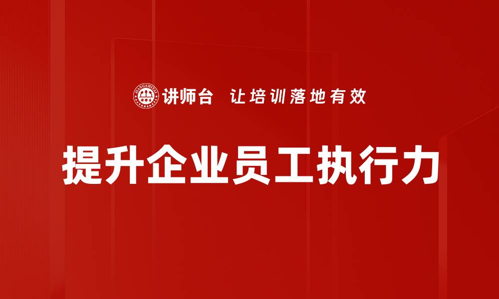 文章提升执行力的五大秘诀助你职场成功的缩略图