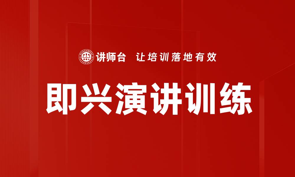 文章提升公众演讲能力的即兴演讲训练技巧的缩略图