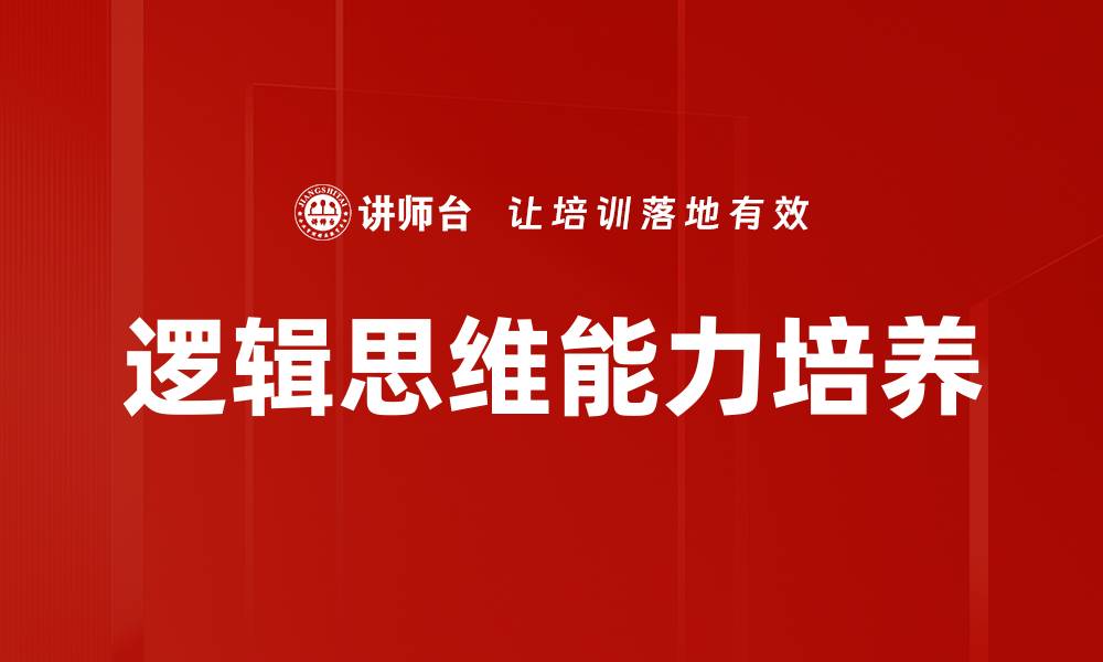 文章探索逻辑学核心内容：思维的基础与应用的缩略图