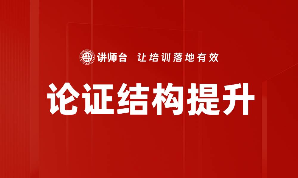 文章如何构建有效的论证结构提升写作质量的缩略图