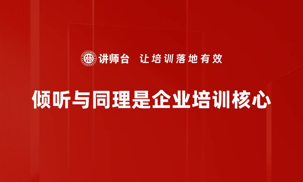 文章倾听与同理：建立深度人际关系的关键技巧的缩略图